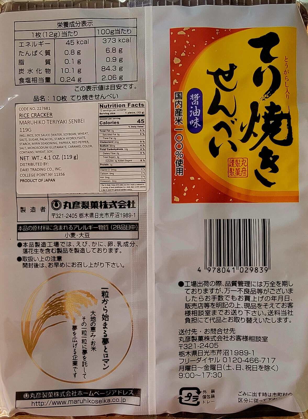 丸彦製菓Maruhiko Teriyaki Senbei Rice Crackers 4.1oz/119g - Japan, Free Shipping!!