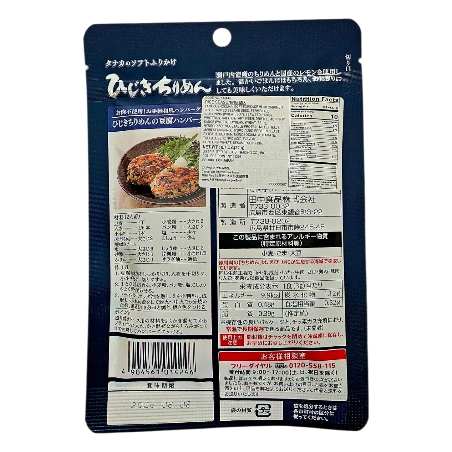 TANAKA SOFT FURIKAKE HIJIKI SEAWEED & CHIRIMEN(dried young sardines) 22G, JAPANESE RICE SEASONING
