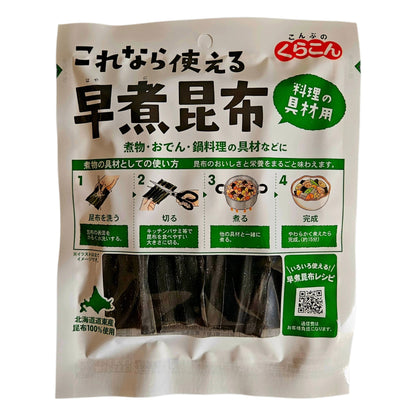 Kurakon Hayani Kombu Hokkaido Japanese Fast Cooking Dried Kelp 25g (早煮昆布)