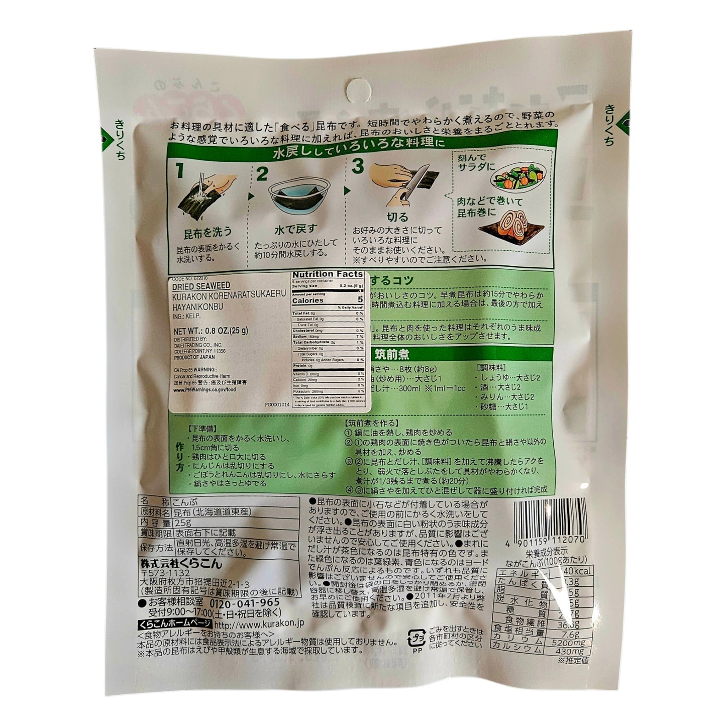 Kurakon Hayani Kombu Hokkaido Japanese Fast Cooking Dried Kelp 25g (早煮昆布)