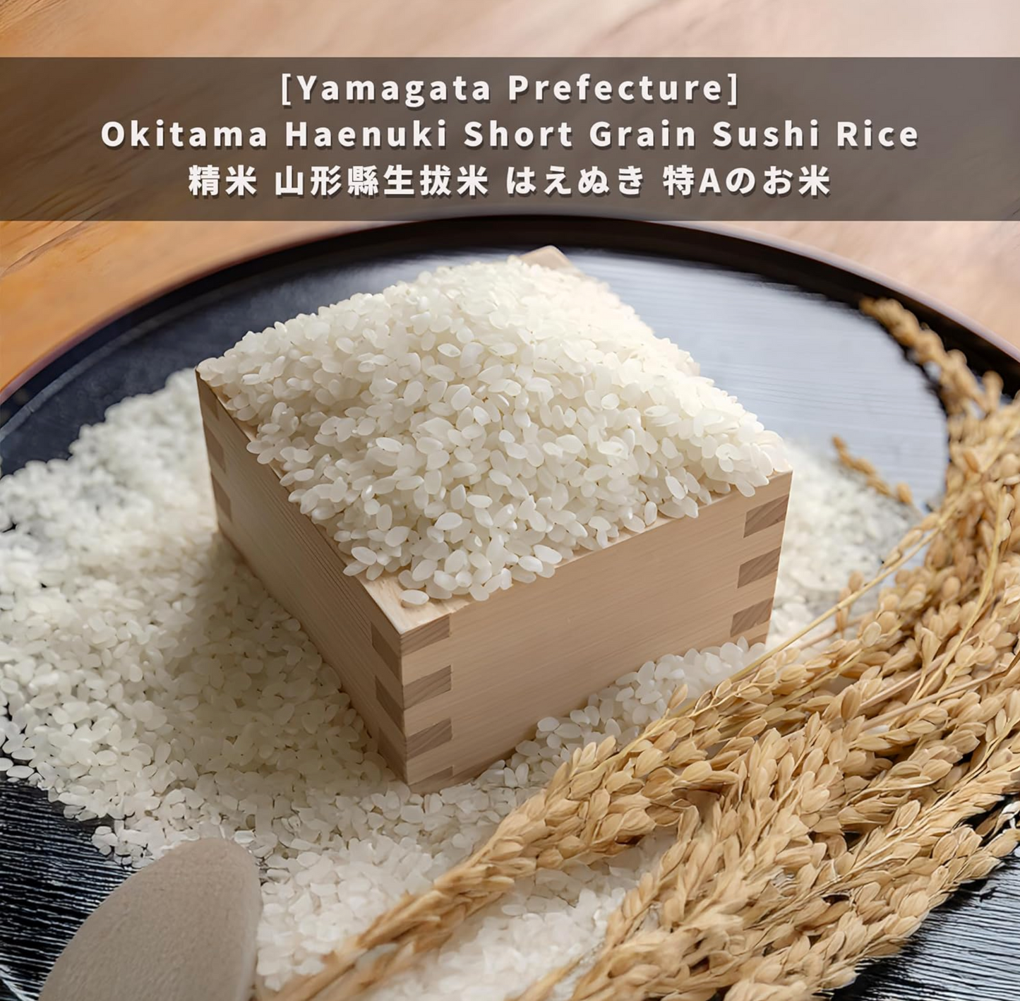 Okitama Haenuki White Sushi Rice, Milled Short Grain [100% Grown in Yamagata Prefecture, Japan] - Special A Rank in Japanese National Rice Taste Contest 精米 山形県生抜米 はえぬき 特Aのお米 - 11 Pounds / 5 KG]